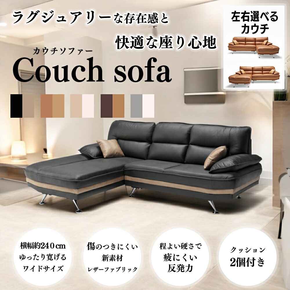 【大川家具正規】カウチ ソファー 左右選べる 大きめ 大型レザーファブリック ロー 240cm ゆったり L字 組立設置付き配送無料
