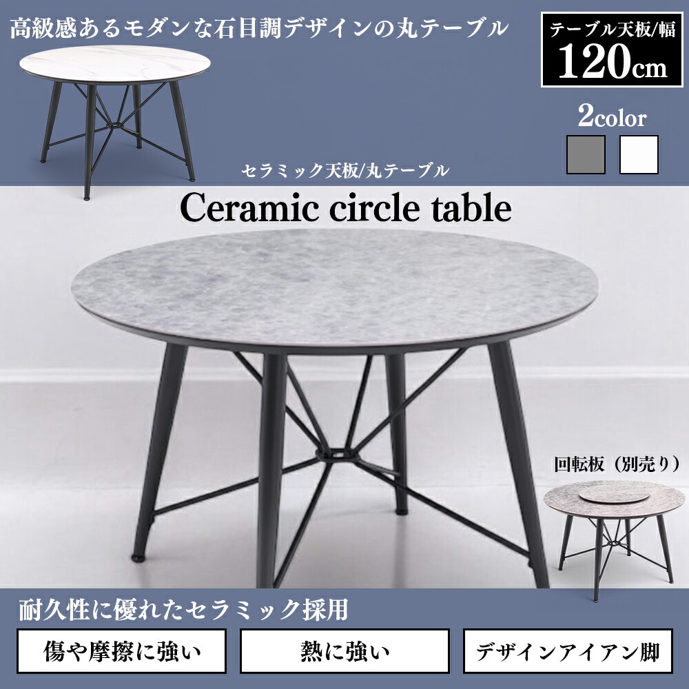 単品 CERAMIC 120丸型 昼ご飯早見表のみ 幅120巡回 丸早見表 大理石 白いこと 石目 陶器 耐熱 耐水 耐摩耗性 耐薬品性 高甚だしい 天板 薄墨色 白いこと SKI0041