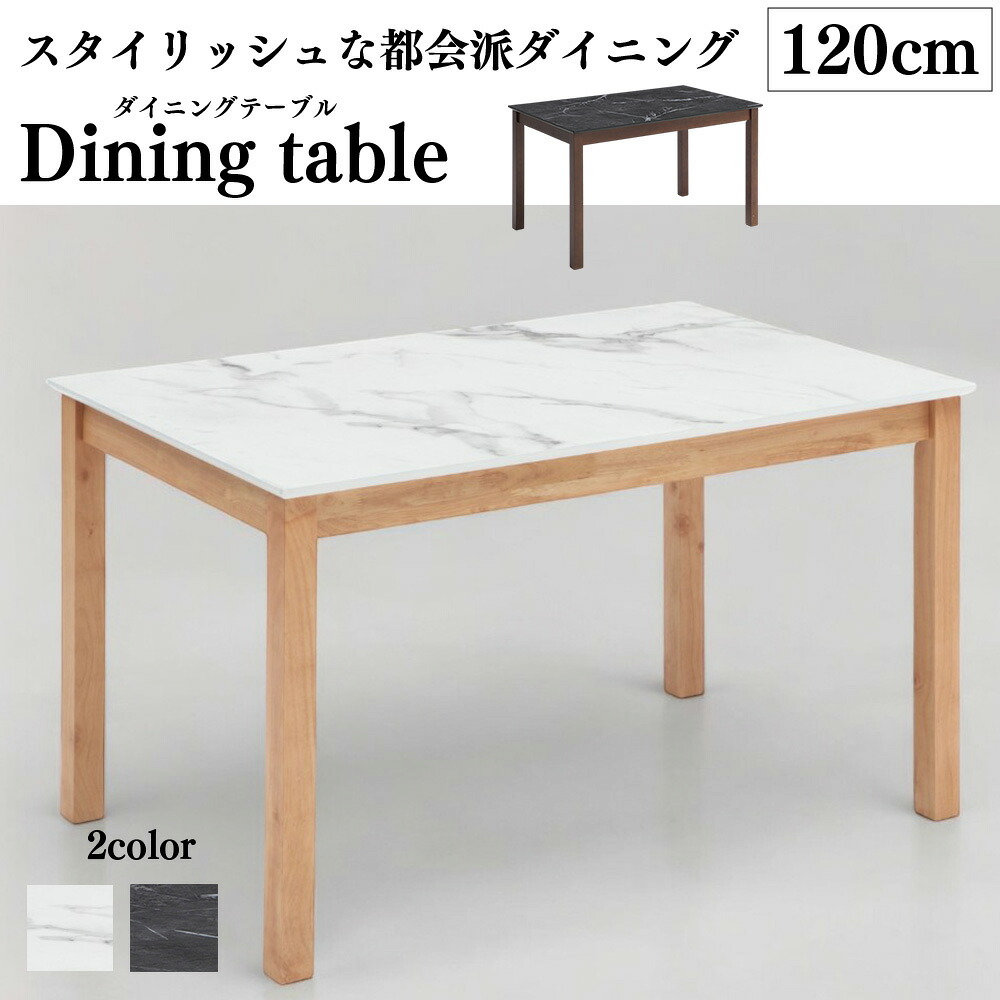 メラミントップ ダイニングテーブルのみ 単品 メラミン 食卓 セラミック調 石目調 大理石調 4人 6人横幅 120cm 165cm コンパクト おしゃれ モダン リビング ホワイト ブラウン SKI0045｜MAX interior 17,612円