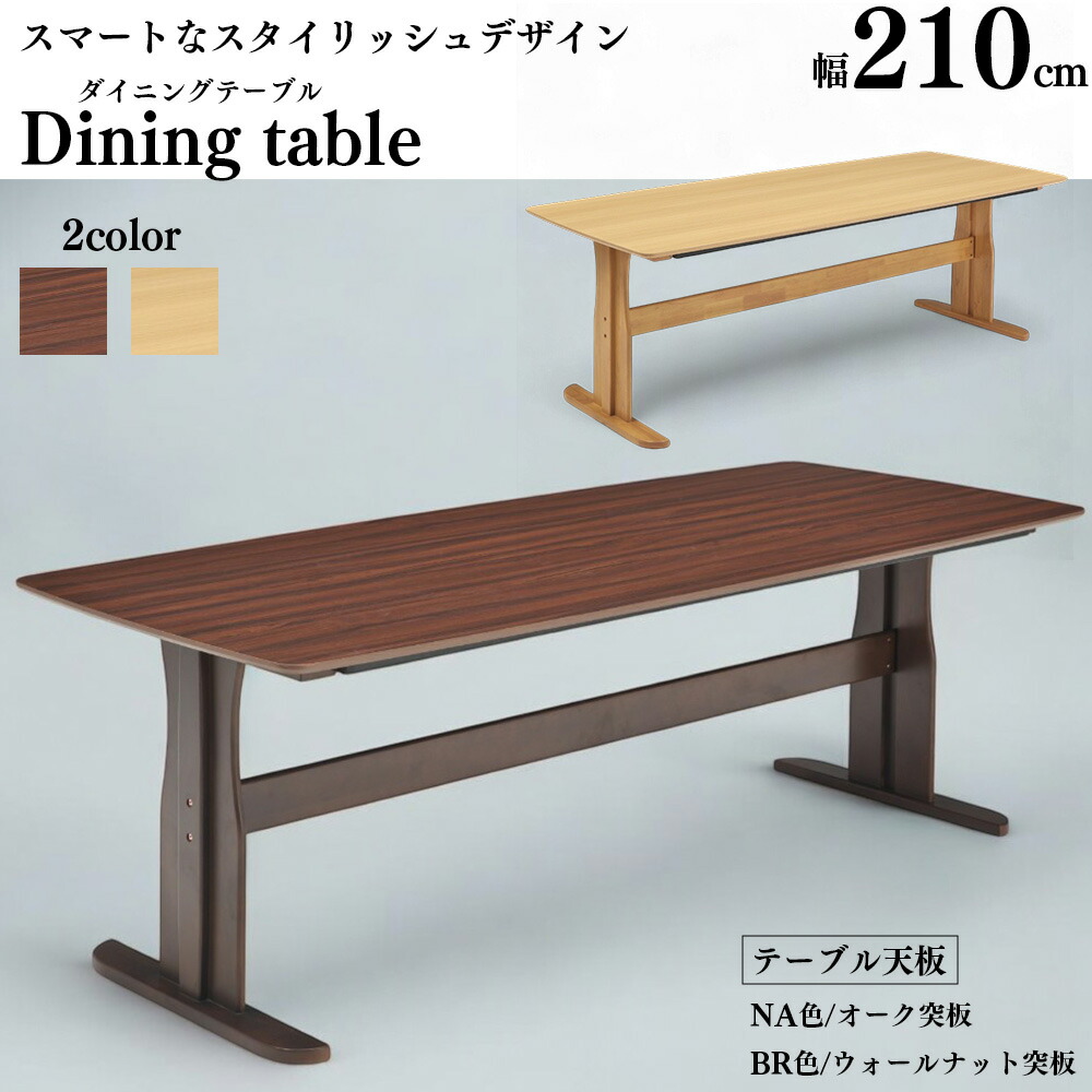 生まれながら木 木製 突板 昼御飯一覧表 単品 3大きさ 210糎 150糎 90糎 8人掛け 7人掛け 6人掛け 4人掛け 2人掛け 大人数 角丸 木 2本脚 T字脚 分かりやすい 今めかしい 今めかしい 一覧表のみ ちゃぶ台一覧表 自然的 赤銅色 ウォール中毒者 オーク材 SKI0084