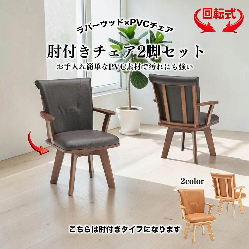ダイニングチェア 回転チェア 回転椅子 食卓 単品 1脚入 肘付 肘無 木製 PVC 合皮 シンプル モダン おしゃれ 回転式ダイニングチェア 食卓椅子 イス いす ナチュラル ブラウン SKI0176|MAX interior