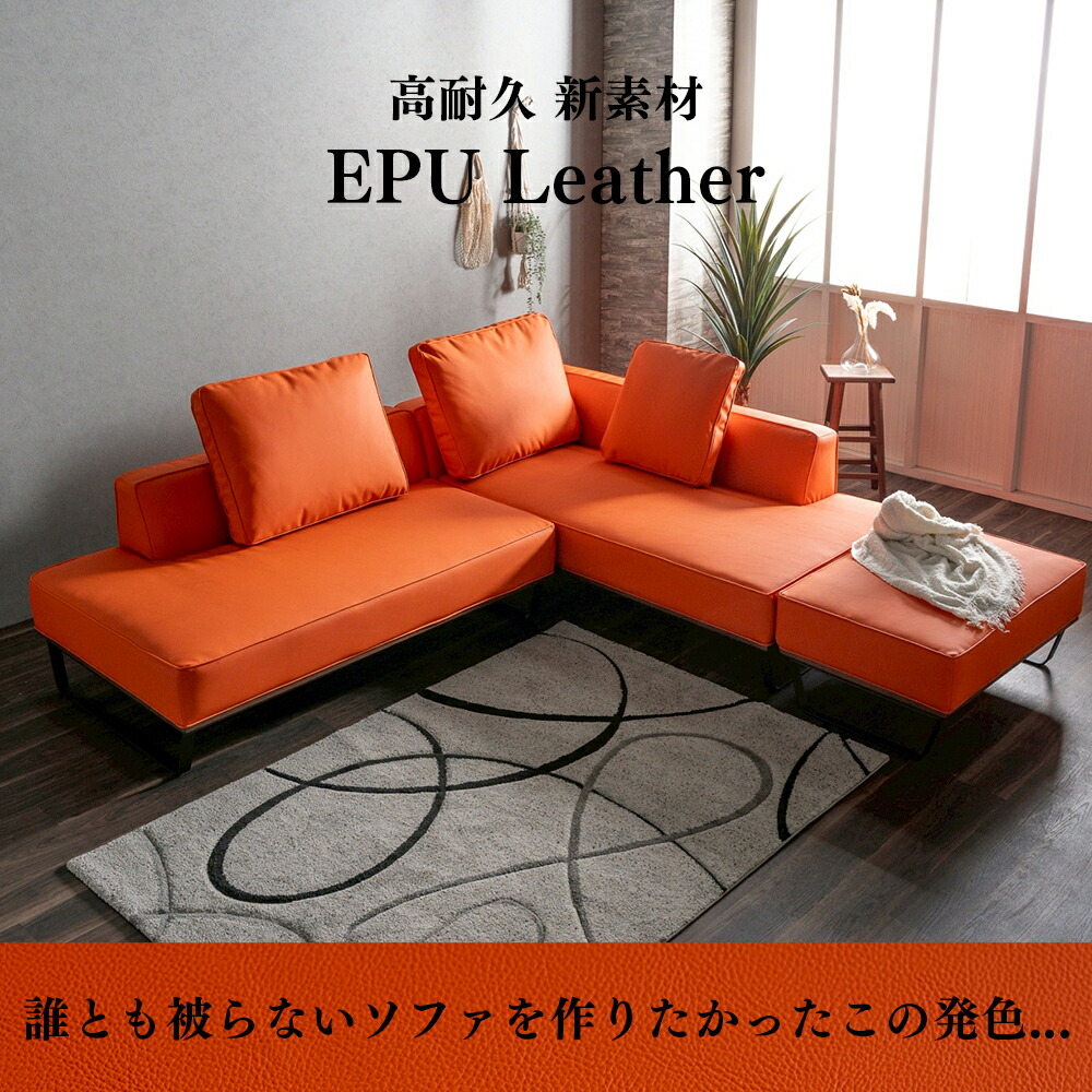大川調度品 【ラグジュアリーオレンジ】カウチソファ アフリカンウォールナット 木材ひな形 生まれながら木 革 ３点仕掛ける 金属元素脚 l字 なめし革 カウチソファー 3人掛け 4人掛け 隅っこ 腰掛け EPU 4P 今めかしい 置き目うしろ側 今めかしい 分かりやすい オットマン SKI0241
