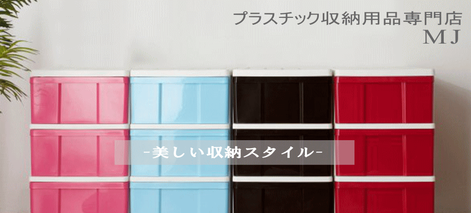 楽天市場 送料無料 全25色から選べるカラーセット2台組 衣装ケース プラスチック 引き出し ワイド チェスト 3段 2個組 収納ケース 収納ボックス 幅60 奥行40 高さ66cm おしゃれ キャスター付き 日本製 プラスチック収納用品専門店 Mj 楽天市場 送料無料 全25色から選べるカラーセット2台組 衣装ケース プラスチック 引き出し ワイド チェスト 3段 2個組 収納ケース 収納ボックス 幅60 奥行40 高さ66cm おしゃれ キャスター付き 日本製 プラスチック収納用品専門店 Mj