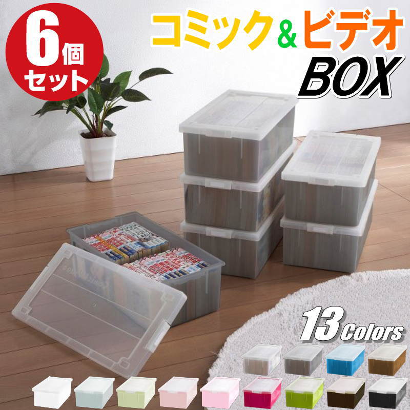 コミック 漫画 ビデオ 収納ケース バックル式 収納ボックス フタ付き カラーボックス プラスチック おしゃれ クリア/ブラック 同色 6個組 完成品 日本製