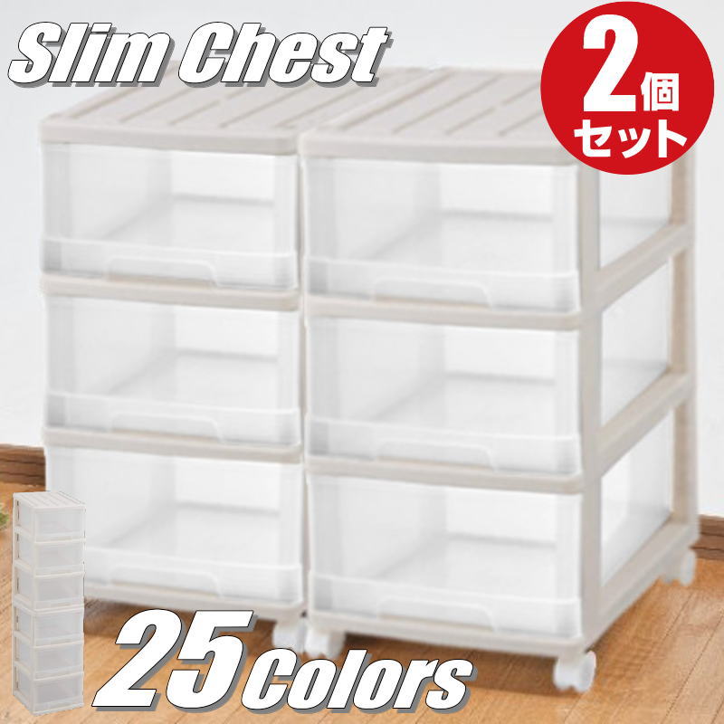 完成品 全25色 衣装ケース 収納ケース 収納ボックス プラスチック 引き出し スリムチェスト 深型 3段 2個組 幅34.5cm 奥行41.5cm 高さ69.4cm カラーボックス おしゃれ 可愛い ベージュ／クリア キャスター付き スタッキング 洋服収納 衣替え 新生活 日本製 【送料無料】