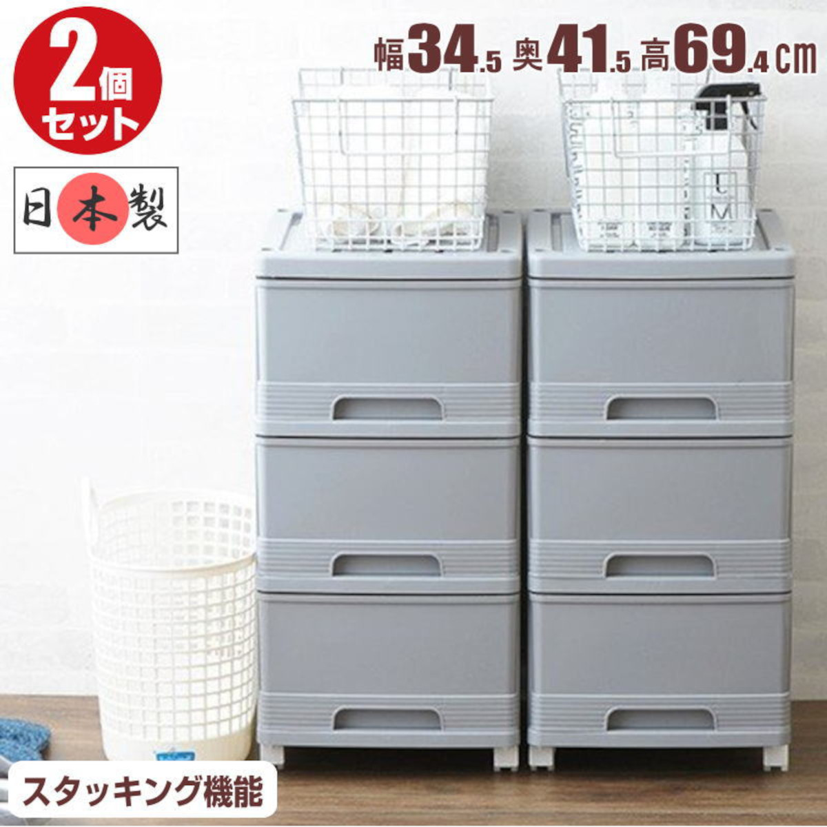 収納ケース 衣装ケース 収納ボックス プラスチック 引き出し スリムチェスト 深型 3段 2個組 幅34.5cm 奥行41.5cm 高さ69.4cm おしゃれ 可愛い グレー キャスター付き 日本製 全28色 【送料無料】