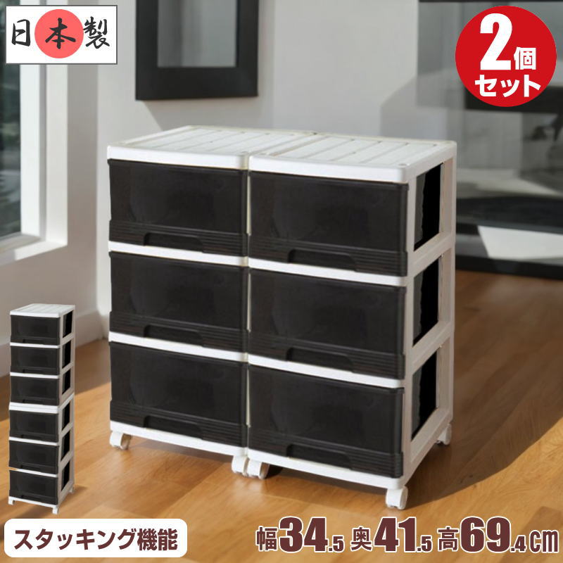 楽天市場】完成品 全25色 衣装ケース 収納ケース 収納ボックス プラスチック 引き出し スリムチェスト 深型 3段 2個組 幅34.5cm  奥行41.5cm 高さ69.4cm カラーボックス おしゃれ 可愛い ホワイト／ブラック キャスター付き スタッキング 洋服収納 衣替え 新生活  日本製 ...