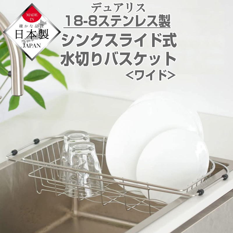 水切りラック 水切りかご シンク スライド式 食器 水切りバスケット ワイド シンク渡し シンク横 シンク内 コンパクト シンプル おしゃれ シンクに置く水切り シンク水切りラック ステンレス 完成品 燕三条 日本製 【送料無料】