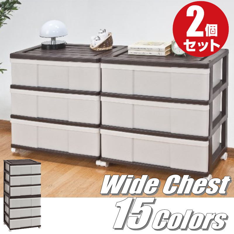 全15色 ワイドチェスト 衣装ケース 収納ボックス 収納ケース プラスチック 引き出し 3段 2個組 幅60cm 奥行40cm 高さ66cm カラフル カラーボックス おしゃれ 可愛い ブラウン キャスター付き 収納棚 洋服収納 組立式 スタッキング 日本製 【送料無料】