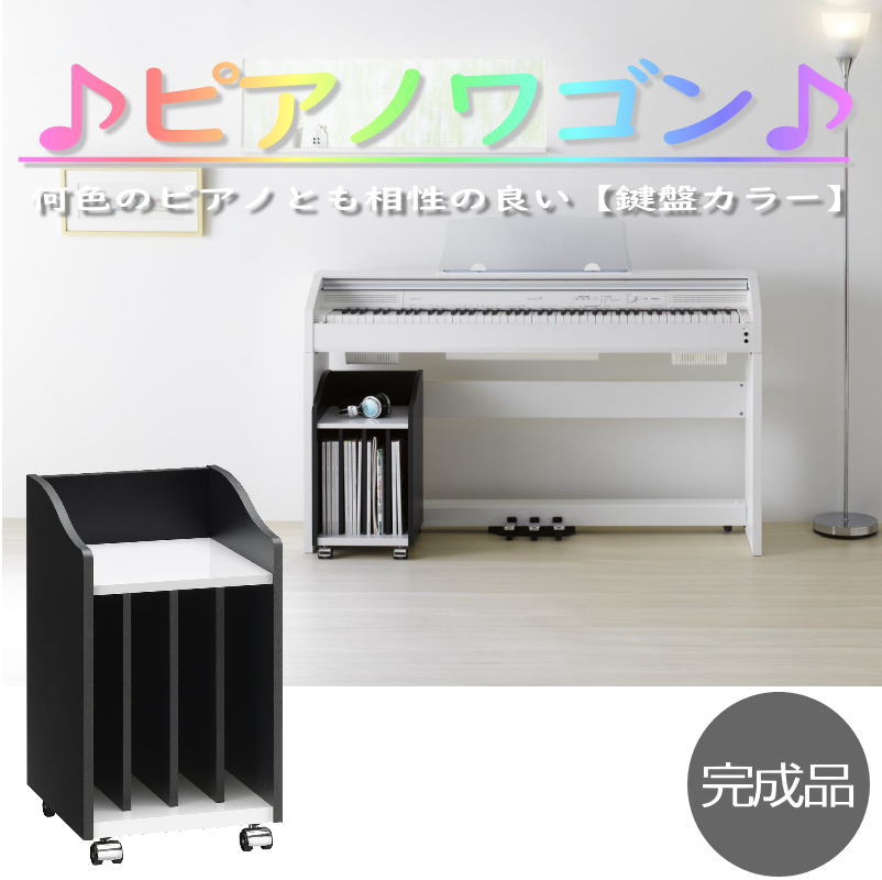 【最大限度1000円OFFクーポン券! 6/11(木)01:59まで】洋琴手押し車 今めかしい 鍵盤楽器色合い 黒いこと 白いこと 幅30糎 奥ふかさ29糎 高さ52糎 洋琴下納める キャスター付き添い人 研ぎ澄ます品 仕合わせ 愛くるしげ 好いたらしい 分かりやすい  新遣って行く 室内装飾【代引不可】【貨物輸送無料（構成要素地方除く）】