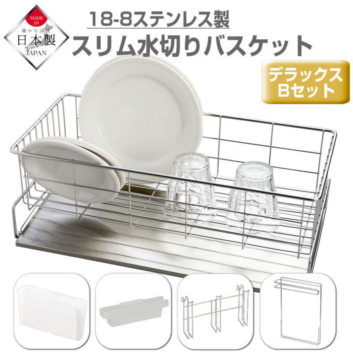 【最大1000円OFFクーポン! 5/16(土)01:59まで】水切りラック シンク上 水切りかご 食器 水切りバスケット 水が流れるトレー スリム デラックスBセット プラスチック 包丁置き 箸立て ステンレス  まな板立て グラスハンガーふきん掛け 燕三条 日本製 【送料無料】