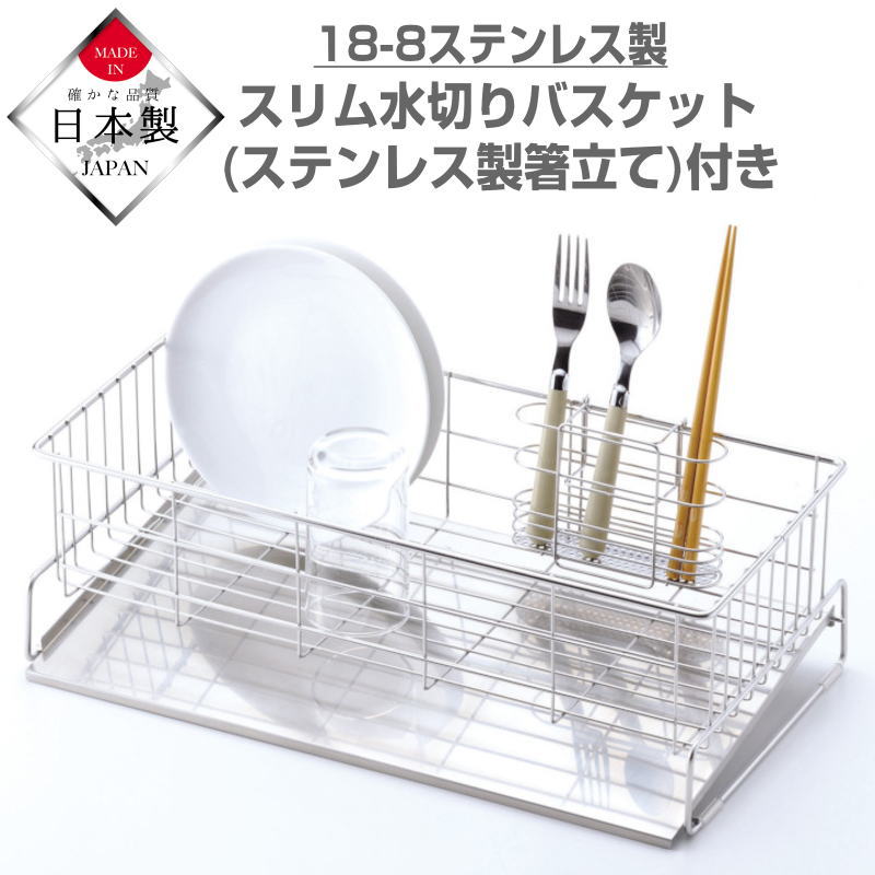 【最大限度1000円OFFクーポン券! 6/11(木)01:59まで】水切り仕合わせ シンク上 水切りかご 食器 水切り提げ篭 水が流れるお盆 か細い 箸立て付き添い人 C仕掛ける 今めかしい ステンレス鋼 燕三条 日本製 【貨物輸送無料】