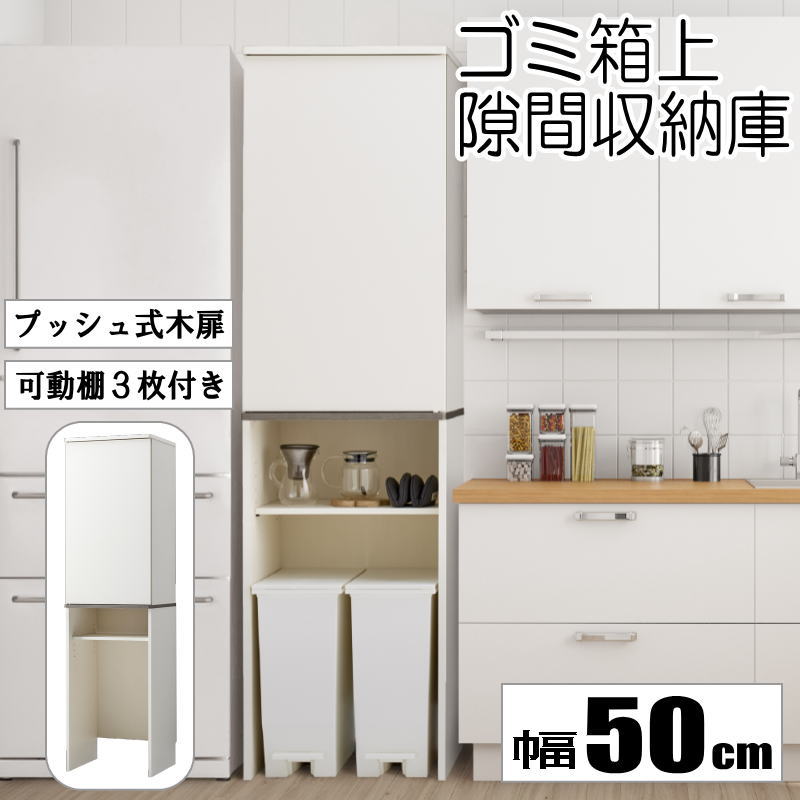 ゴミ箱上収納ラック 扉付き 木製 食器棚 キッチンラック オープンタイプ スリム 壁面 隙間 収納 おしゃれ ホワイト 幅50cm 奥行44.5cm 高さ180cm 【代引不可】【送料無料(一部地域除く)】