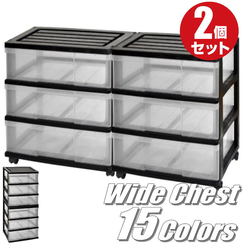 全15色 ワイドチェスト 衣装ケース 収納ボックス 収納ケース プラスチック 引き出し 3段 2個組 幅60cm 奥行40cm 高さ66cm カラフル カラーボックス おしゃれ 可愛い ブラック／クリア キャスター付き 収納棚 洋服収納 組立式 スタッキング 日本製 【送料無料】
