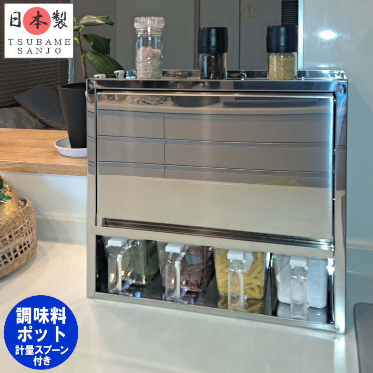 【最大1000円OFFクーポン! 4/10(金)01:59まで】調味料ラック ステンレス スパイスラック フラップ扉 調味料ポット4杯付 おしゃれ 隠す 薄型 スリム カウンター上 収納棚 調味料置き 調味料台 調味料収納ラック 調味料収納ケース 調味料収納 ラック スパイス収納 燕三条製