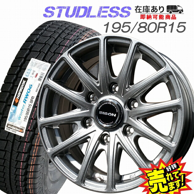 楽天市場 大好評 ハンコック 195 80r15 107 105lホイール バン用スタッドレスタイヤ4本セット0系ハイエース ハイエース グランドキャビン ハイエースコミューター推薦サイズ ホイールステーション楽天市場店