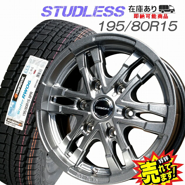 楽天市場 大好評 ハンコック 195 80r15 107 105lホイール バン用スタッドレスタイヤ4本セット0系ハイエース ハイエース グランドキャビン ハイエースコミューター推薦サイズ ホイールステーション楽天市場店