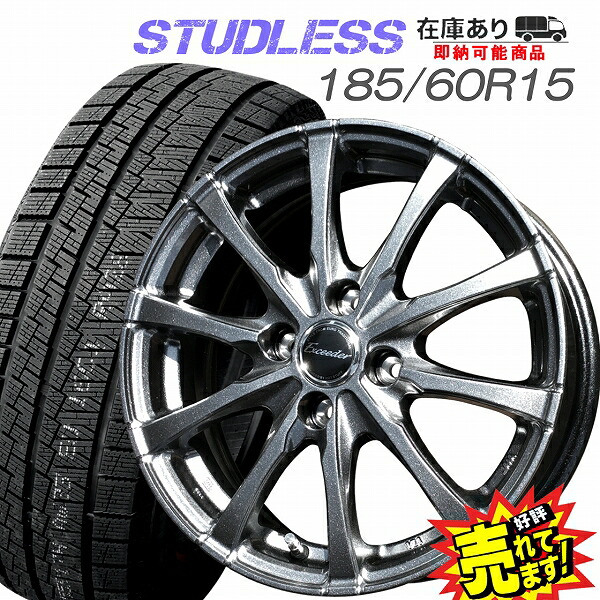 大好評!! 185/60R15ホイール+スタッドレスタイヤ4本セットヤリス/ヴィッツ/シエンタ(4穴車)/カローラフィールダー/フィット/グレイス/シャトル/スイフト他|ホイールステーション店