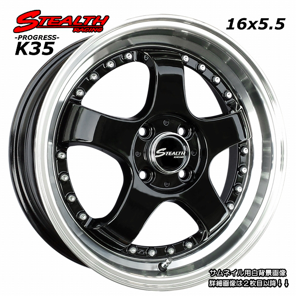 楽天市場】□ STEALTH Racing K35 □16x5.5J ドレスアップ軽四用