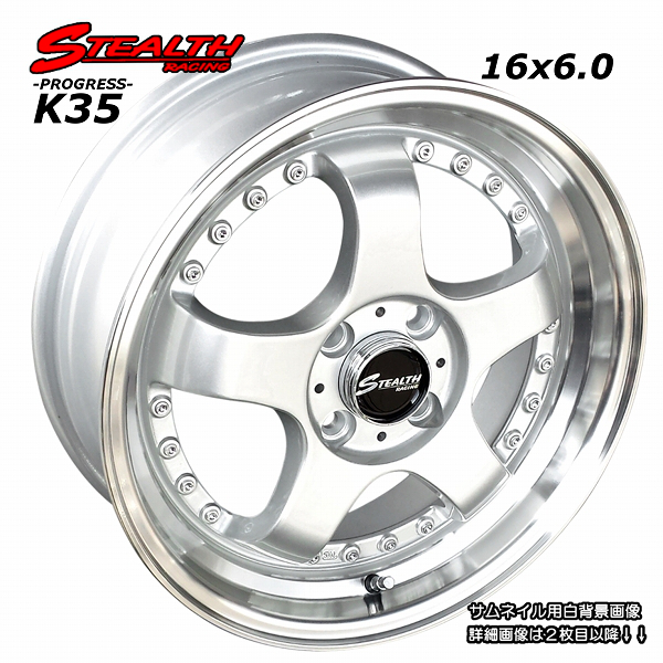 STEALTH Racing K35 前後幅広＆スーパーディープ2段リム 16x6.0J