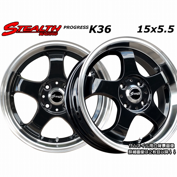 おトク □ STEALTH Racing K36 □15x5.5J 軽四用 人気のスーパー