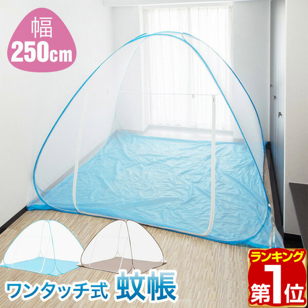 【1位】蚊帳 ワンタッチ ワンタッチ式蚊帳 大判 幅 250cm x 高さ 160cm ワンタッチ テント テント式 虫除け 虫刺され防止 虫よけ 赤ちゃん ベビー ビッグサイズ ベッド 子供 大人 添い寝 1年保証 ★ [送料無料]