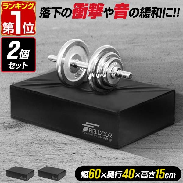 FIELDOOR ダンベルマット 60×40×15 ダンベルミット 筋トレ 楽天市場】【楽天1位】 FIELDOOR ダンベルマット クッション