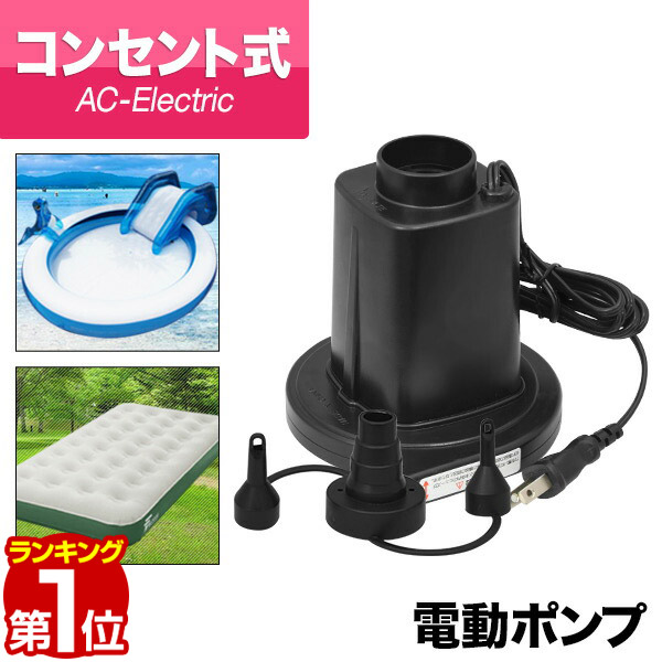 楽天市場 1年保証 電動ポンプ 電動エアーポンプ 電動 ポンプ 空気入れ Ac電源 100v 家庭用コンセントタイプ 専用ノズル3種付き Pse取得 吸気 排気 給排気 簡単 便利 ビニールプール 浮き輪 フロート エアーベッドなどに アウトドア レジャー Fieldoor 送料無料