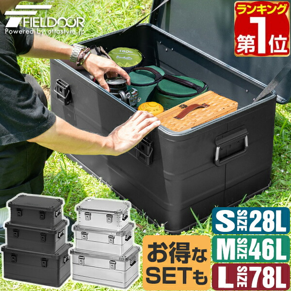 【1位】FIELDOOR アウトドア コンテナボックス S/M/L 3サイズ 単品/2個/3個セット フタ付き 収納ボックス ブラック/シルバー 角ガード付き 28L/46L/78L 収納ケース アルミボックス キャンプ用品 アウトドア収納 コンテナ BOX 軽量 頑丈 大容量 1年保証 ★ [送料無料]