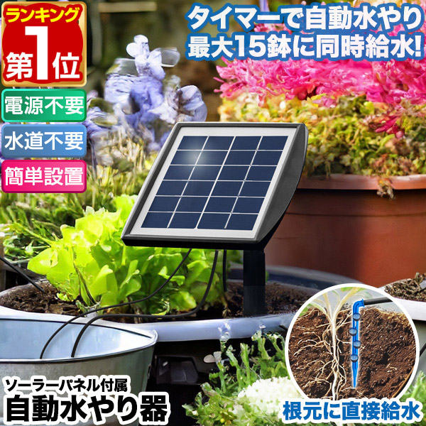 水やり花子 自動散水器 ソーラー ソーラー 自動 灌水器 水やり花子 ソーラーパネル : ファンクス
