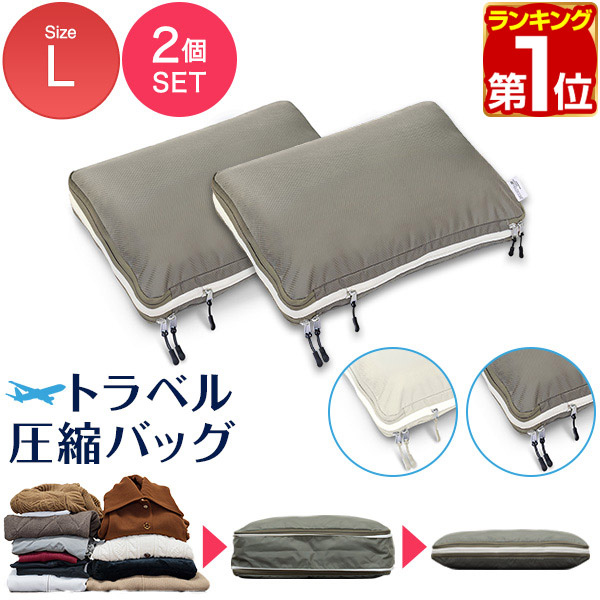 旅行かばん・小分けバッグ salasa 楽天市場】pack all 家庭/旅行用圧縮収納バッグ 2点セット 軽量
