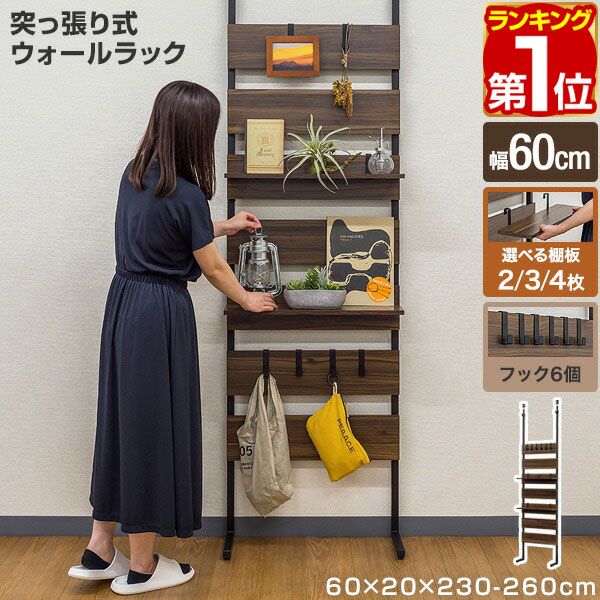 【1位】ラック 壁面収納 つっぱり 突っ張り 突っ張り棚 つっぱり棚 幅60cm 棚板 2段 3段 4段 スリム 薄型 棚 壁 突っ張り 壁面ラック 収納 飾り棚 ラダーシェルフ ディスプレイラック パーテーション 木目 ウォールナット インテリア 1年保証 ★[送料無料]｜マックスシェアー　maxshare