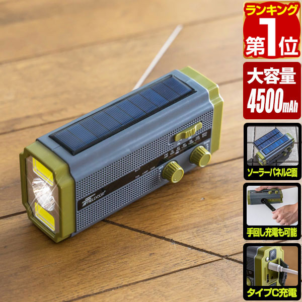 楽天市場】FIELDOOR 防災ラジオ 多機能 AM/FM ラジオ 1台5役