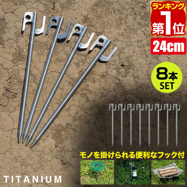 チタンペグ 30センチ 8本