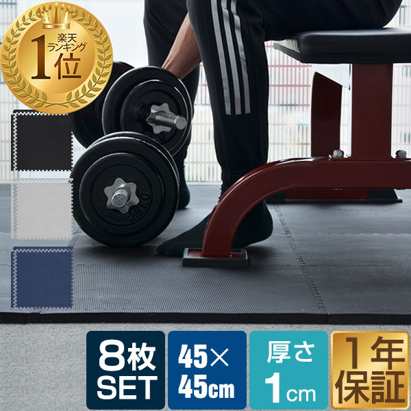 【楽天市場】【楽天1位】トレーニングマット トレーニング用ジョイントマット 45cm 8枚セット 89 x 174cm フロアマット