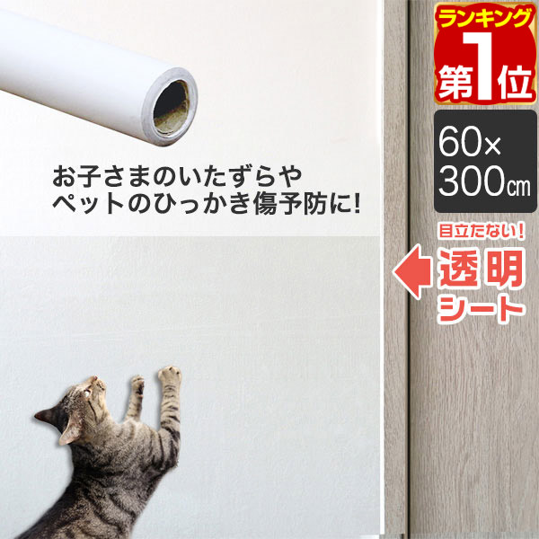 1年保証 壁保護シート フリーカット 弱粘着 透明 60cm 300cm 猫 落書き 貼ってはがせる 爪とぎ防止 保護フィルム 汚れ防止 クリア 犬 ペット