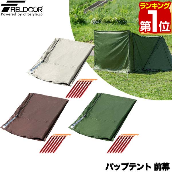 初回限定お試し価格】 1年保証 FIELDOOR パップテント用前幕 ポリエステル製 耐水 目隠し 風対策 アウトドア キャンプ用品 ソロテント 軽量  三角テント 二又テント キャンプ パップテントオプション テントアクセサリー ※前幕のみ テント本体別売 送料無料 あす楽 qdtek.vn