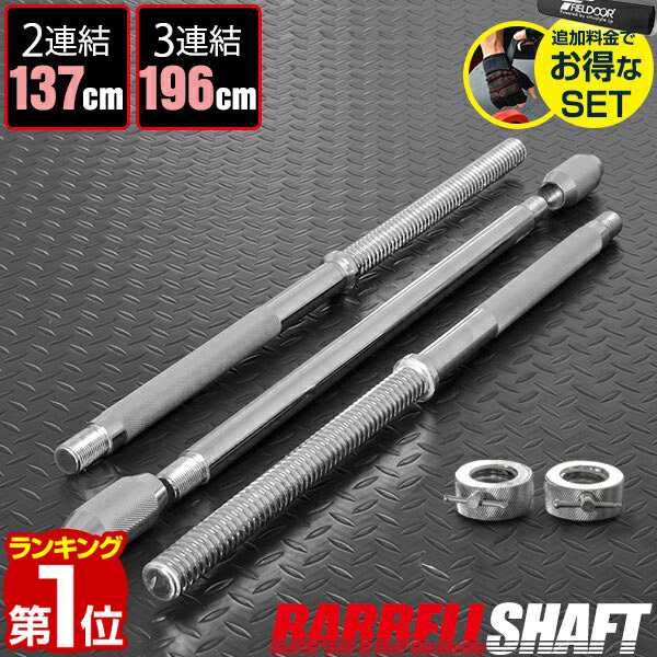 1419円 最大94%OFFクーポン 1419円 本格派ま バーベルシャフト バーベル 3分割 長さ196cm ダンベルプレート用 バー カラー付 シャフト径28mm 重量約10kg 連結 筋トレ トレーニング 分解 重り 交換 追加 パーツ FIELDOOR 1年保証 送料無料 あす楽