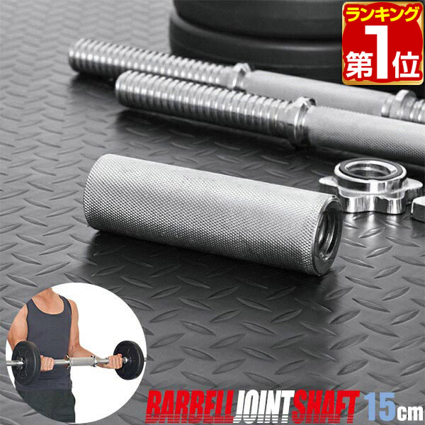 楽天市場】ダンベルシャフト 550mm 2本セット(スクリューカラー