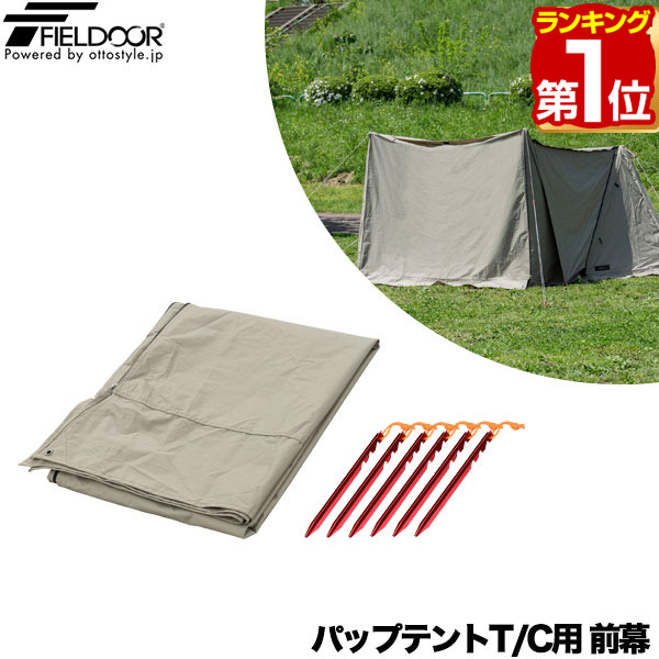 楽天市場】FIELDOOR パップテント 320 軽量 一人用 ソロテント 三角テント 軍幕 テント A型テント 二又ポール採用 二又テント  ドームテント フルクローズテント ソロキャンプ アウトドア ツーリング UVカット フライシート メッシュ インナーテント 1年保証 ☆[送料無料  ...