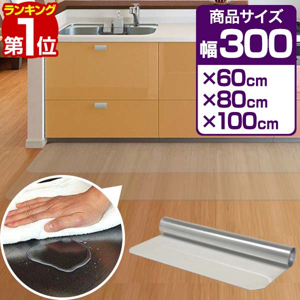 楽天市場】【楽天1位】キッチンマット PVCキッチンマット 240cm 100×240 1.5mm厚 大判 ソフト クリアキッチンマット クリアマット  透明マット 100×240cm 100cm 240 撥水 フロアマット カット 床暖房 台所 キッチン用品 1年保証 ☆[送料無料][あす楽] :  マックスシェアー ...