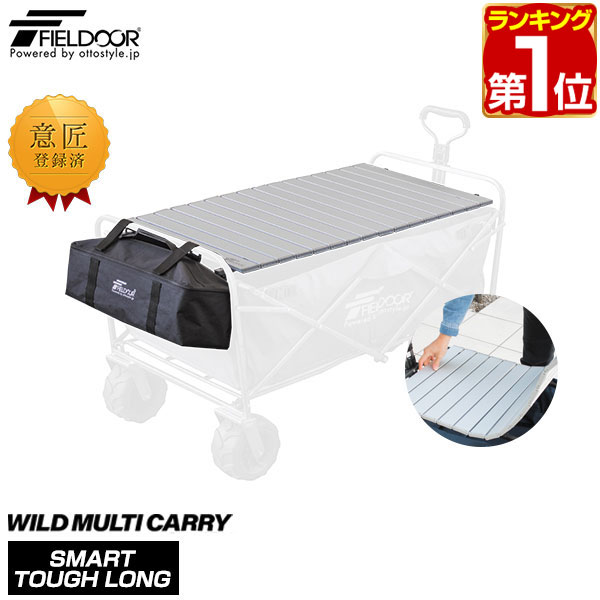 楽天市場 1年保証 キャリーワゴンテーブル キャリーカート キャリーワゴン 専用テーブル ワイルドマルチキャリー スマートタフロング 用 アウトドアキャリー 便利 コンパクト アウトドア キャンプ 用品 Fieldoor 送料無料 あす楽 マックスシェアー Maxshare