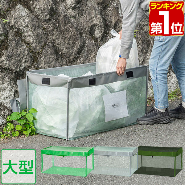 楽天市場】【楽天1位】ゴミステーション 45Lゴミ袋 x 1袋分 幅40cm ゴミ収集箱 ゴミ収集ボックス カラス対策 野良猫対策 ゴミ箱 家庭用  ゴミネット 40cm ゴミ ボックス ゴミストッカー ネット 折りたたみ 戸別収集 カラスよけ カラス避け 猫よけ 1年保証 ☆[送料無料 ...