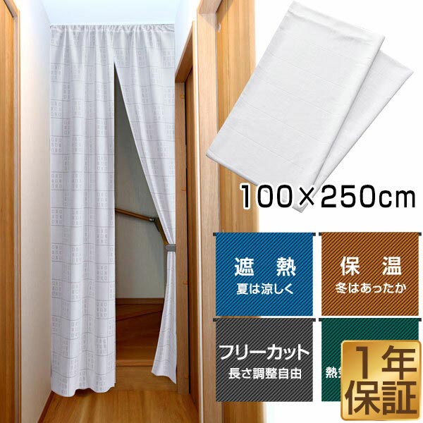 楽天市場 1年保証 のれん ロング 仕切り カーテン 100ｘ250cm 遮熱 保温 間仕切りスクリーン 間仕切り 暖簾 カット フリーカット 階段 廊下 リビング キッチン 省エネ 送料無料 あす楽 マックスシェアー Maxshare