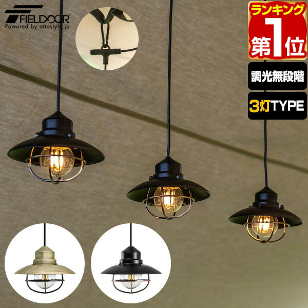 1年保証 FIELDOOR ハングシェードランプ LEDランプ 3灯 USB給電 無段階調光 最大300lm 吊り下げ式 ペンダントライト LEDライト キャンプ照明 素晴らしい品質 アウトドア ※モバイルバッテリー別売 送料無料 キャンプ用品 寝室 吊り下げランプ 防災用品 【SALE／100%OFF】 キャンプ ライト