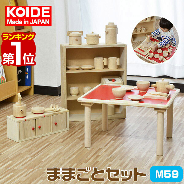 【1位】コイデ KOIDE 日本製 おもちゃ 玩具 ままごとセット M59 小物26個付属 ままごと キッチン テーブル おままごと 知育 室内 3歳 男の子 女の子 子供 幼児 ベビー 知育玩具 出産祝い 誕生日 ウッド 天然木 国産 1年保証 ★ [送料無料]
