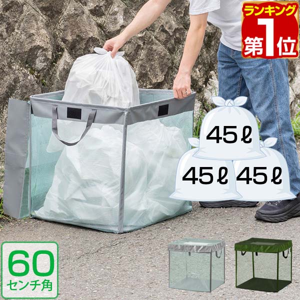 楽天市場】【楽天1位】ゴミステーション 45Lゴミ袋 x 1袋分 幅40cm ゴミ収集箱 ゴミ収集ボックス カラス対策 野良猫対策 ゴミ箱 家庭用  ゴミネット 40cm ゴミ ボックス ゴミストッカー ネット 折りたたみ 戸別収集 カラスよけ カラス避け 猫よけ 1年保証 ☆[送料無料 ...