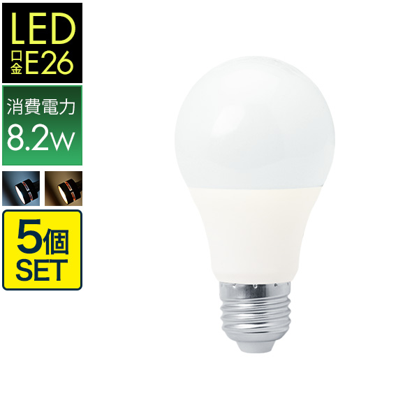 楽天市場 1年保証 Led電球 電球 Led E26 5個セット Ledライト Led照明 E26口金 消費電力8 2w 昼白色タイプ 810lm 電球色タイプ 760lm 比較 長寿命 省エネ 照明器具 送料無料 マックスシェアー Maxshare