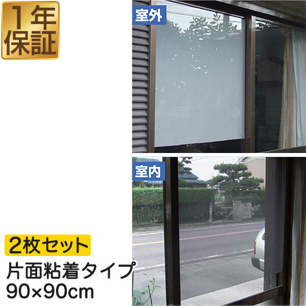 楽天市場】【楽天1位】遮光フィルム 遮光・遮熱メッシュ 90×90cm 約6度