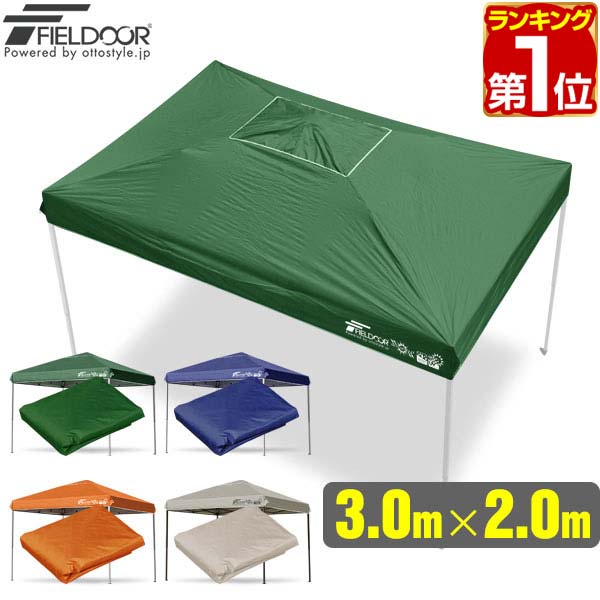 楽天市場】【楽天1位】 FIELDOOR ワンタッチタープ 2.5m 専用